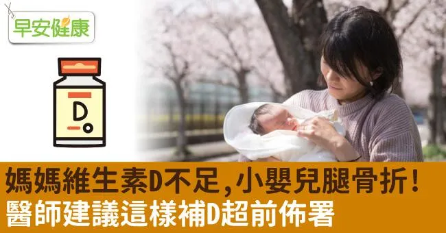 媽媽維生素D不足，小嬰兒腿骨折！醫師建議這樣補D超前佈署