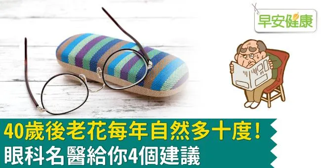 40歲後老花每年自然多十度！眼科名醫給你4個建議