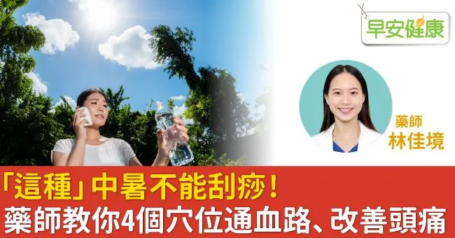 「這種」中暑不能刮痧！藥師教你4個穴位通血路、改善頭痛