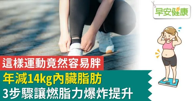 這樣運動竟然容易胖！年減14kg內臟脂肪，3步驟讓燃脂力爆炸提升
