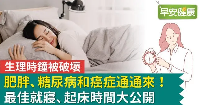 生理時鐘被破壞，肥胖、糖尿病和癌症通通來！最佳就寢、起床時間大公開