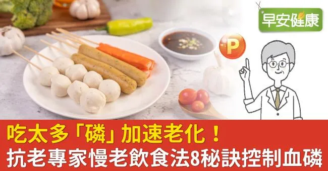 吃太多「磷」加速老化！抗老專家慢老飲食法8秘訣控制血磷