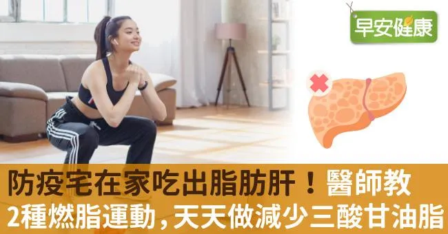 防疫宅在家吃出脂肪肝！醫師教2種燃脂運動，天天做減少三酸甘油脂