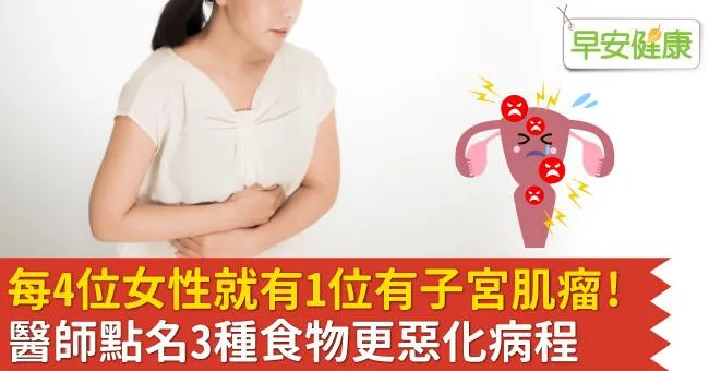 每4位女性就有1位有子宮肌瘤！醫師點名3種食物更惡化病程