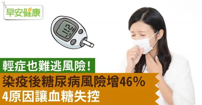 染疫後糖尿病風險增46％，輕症也難逃風險！4原因讓血糖失控