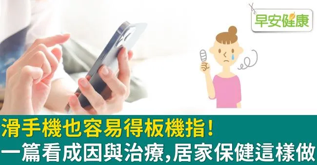 滑手機也容易得板機指！一篇看成因與治療，居家保健這樣做