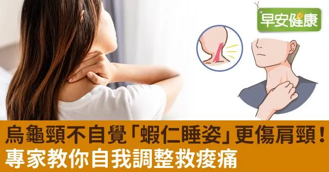 烏龜頸不自覺「蝦仁睡姿」更傷肩頸！專家教你自我調整救痠痛