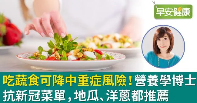 吃蔬食可降中重症風險！營養學博士抗新冠菜單，地瓜、洋蔥都推薦