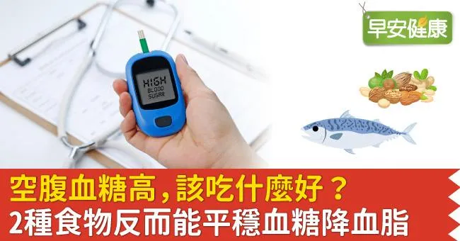空腹血糖高，該吃什麼好？2種食物反而能平穩血糖降血脂