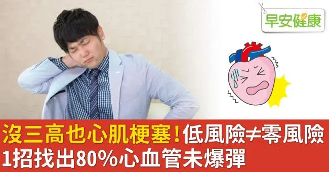 沒三高也心肌梗塞！低風險≠零風險，1招找出80％心血管未爆彈