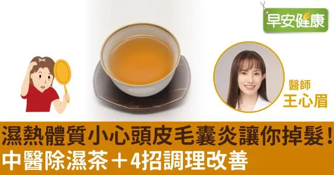 濕熱體質小心頭皮毛囊炎讓你掉髮！中醫除濕茶＋4招調理改善