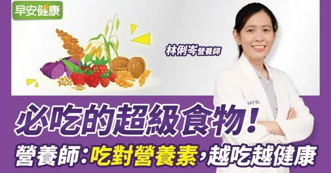 必吃的超級食物，營養師：吃對營養素，越吃越健康