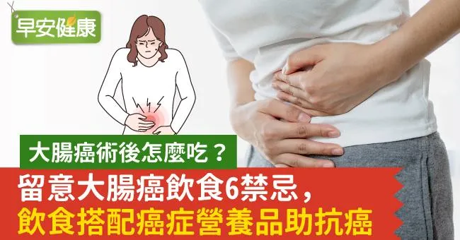大腸癌術後怎麼吃？留意大腸癌飲食6禁忌，飲食搭配癌症營養品助抗癌