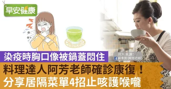 料理達人阿芳老師確診康復！分享居隔菜單4招止咳護喉嚨