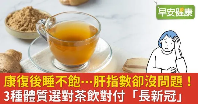 康復後睡不飽⋯肝指數卻沒問題！3種體質選對茶飲對付「長新冠」