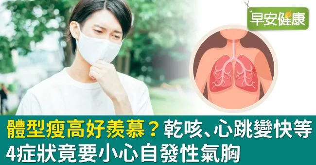 體型瘦高好羨慕？乾咳、心跳變快等4症狀竟要小心自發性氣胸