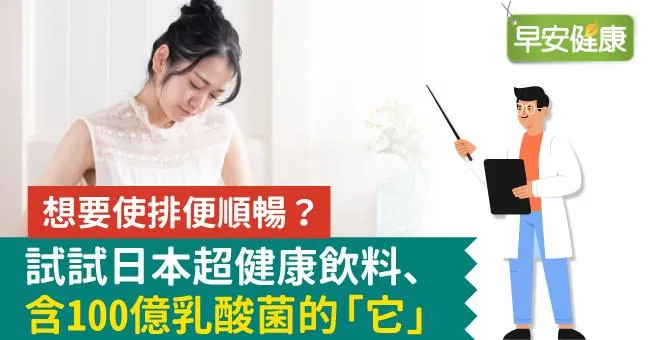 想要使排便順暢？試試日本超健康飲料、含100億乳酸菌的「它」