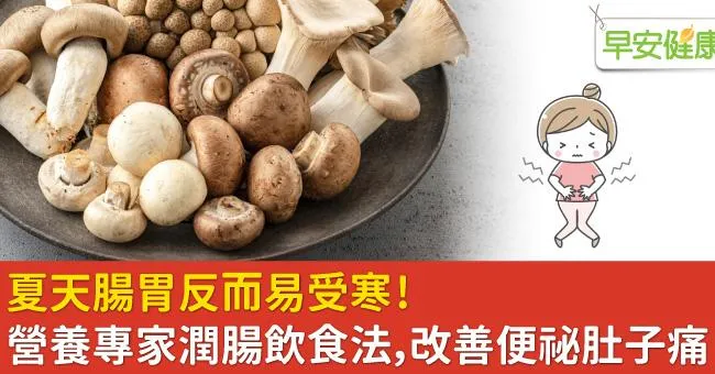 夏天腸胃反而易受寒！營養專家潤腸飲食法，改善便祕肚子痛