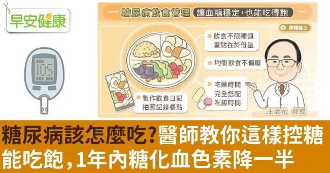 糖尿病該怎麼吃？醫師教你這樣控糖能吃飽，1年內糖化血色素降一半