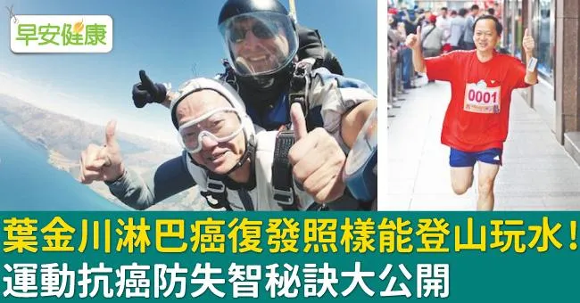 葉金川淋巴癌復發照樣能登山玩水！運動抗癌防失智秘訣大公開