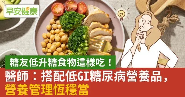 糖友低升糖食物這樣吃！醫師：搭配低GI糖尿病營養品，營養管理恆穩當