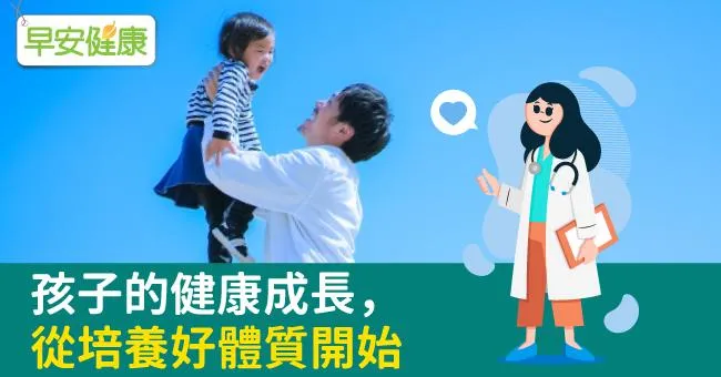 孩子的健康成長，從培養好體質開始