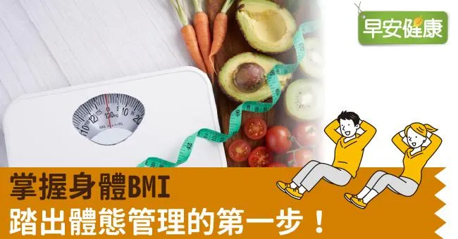 掌握身體BMI 　踏出體態管理的第一步！