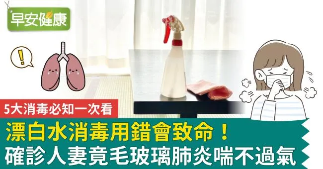 確診人妻狂消毒竟毛玻璃肺炎喘不過氣！漂白水用錯致命，5大消毒必知一次看