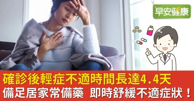 確診後輕症不適時間長達4.4天　備足居家常備藥，即時舒緩不適症狀！