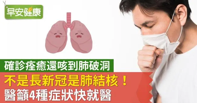 確診痊癒還咳到肺破洞，不是長新冠是肺結核！醫籲4種症狀快就醫