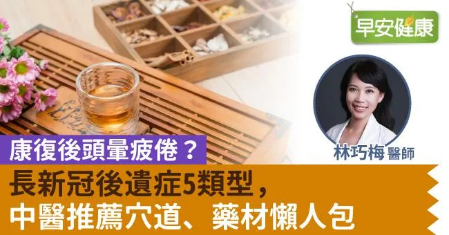 康復後頭暈疲倦？長新冠後遺症5類型，中醫推薦穴道、藥材懶人包
