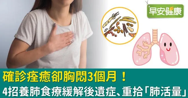 確診痊癒卻胸悶3個月！4招養肺食療緩解後遺症、重拾「肺活量」