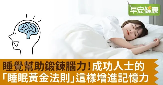 睡覺幫助鍛鍊腦力！成功人士的「睡眠黃金法則」這樣增進記憶力