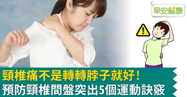 頸椎痛不是轉轉脖子就好！預防頸椎間盤突出5個運動訣竅