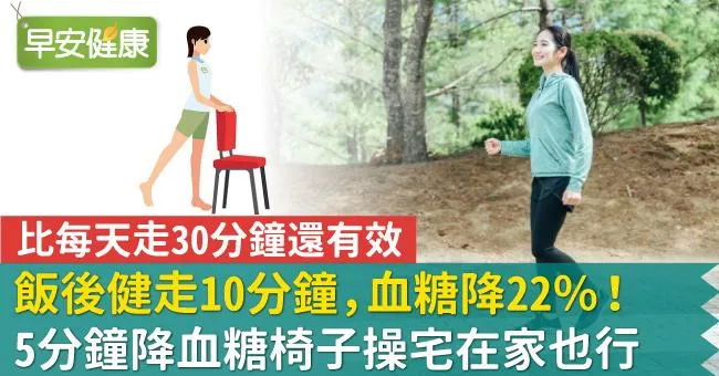 飯後健走10分鐘，血糖降22％！5分鐘降血糖椅子操宅在家也行