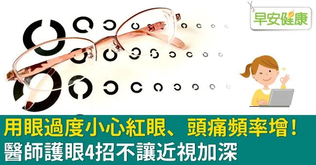 用眼過度小心紅眼、頭痛頻率增！醫師護眼4招不讓近視加深