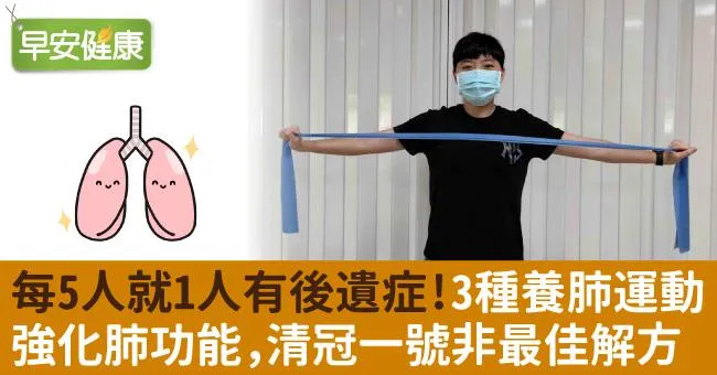 每5人就1人有後遺症！3種養肺運動強化肺功能，清冠一號非最佳解方