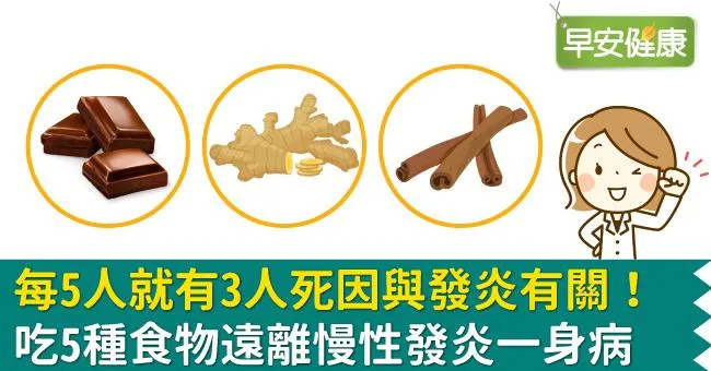 每5人就有3人死因與發炎有關！吃5種食物遠離慢性發炎一身病