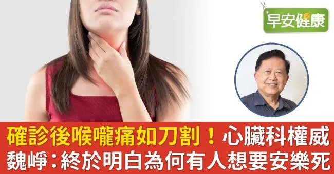 確診後喉嚨痛如刀割！心臟科權威魏崢：終於明白為何有人想要安樂死