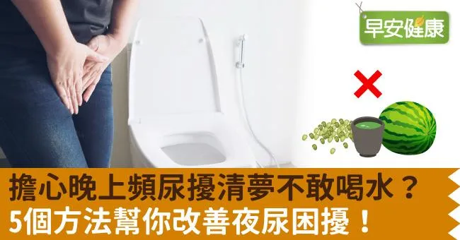 擔心晚上頻尿擾清夢不敢喝水？5個方法幫你改善夜尿困擾！