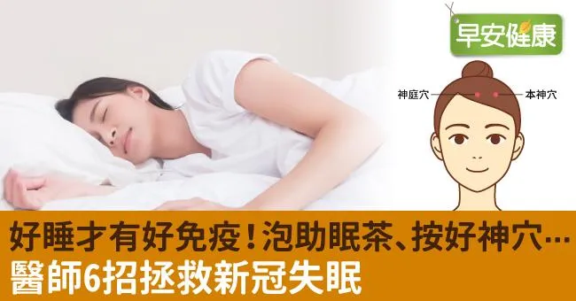 好睡才有好免疫！泡助眠茶、按好神穴⋯醫師6招拯救新冠失眠