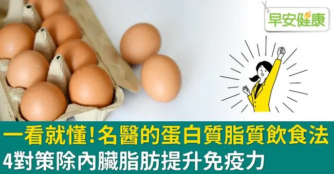 一看就懂！名醫的蛋白質脂質飲食法，4對策除內臟脂肪提升免疫力