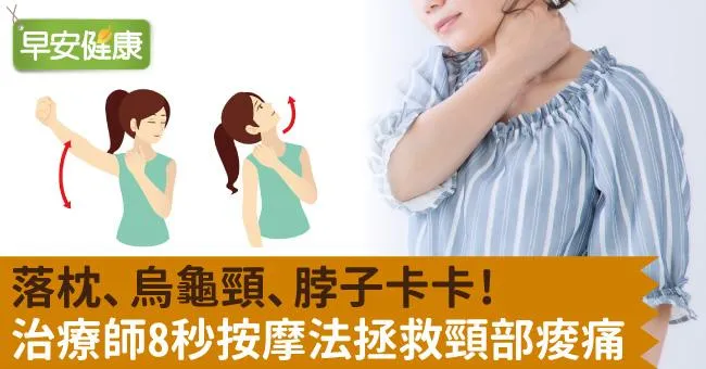 落枕、烏龜頸、脖子卡卡！治療師8秒按摩法拯救頸部痠痛
