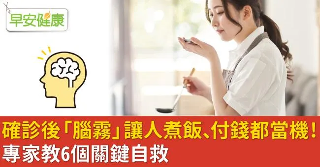確診後「腦霧」讓人煮飯、付錢都當機！專家教6個關鍵自救