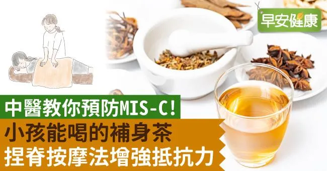 中醫教你預防MIS-C！小孩能喝的補身茶、捏脊按摩法增強抵抗力