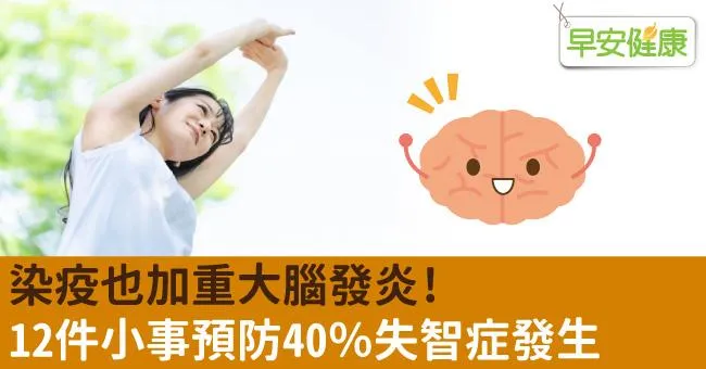 染疫也加重大腦發炎！你能做到的12件小事，預防40％失智症發生