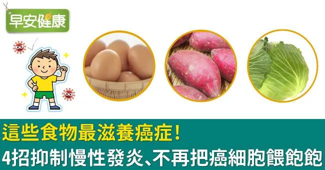 這些食物最滋養癌症！4招抑制慢性發炎、不再把癌細胞餵飽飽