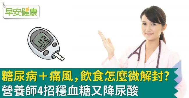 糖尿病＋痛風，飲食怎麼微解封？營養師4招穩血糖又降尿酸
