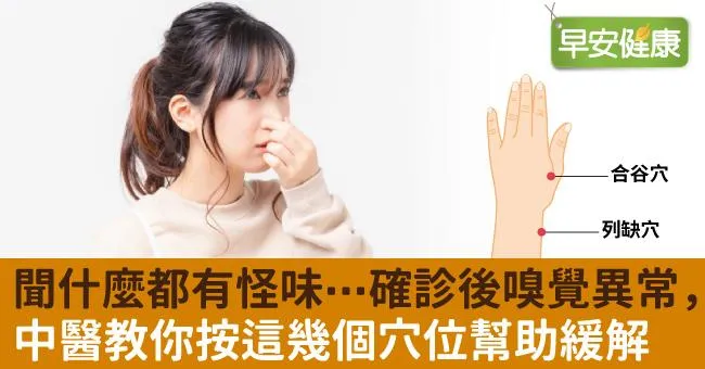 聞什麼都有怪味⋯確診後嗅覺異常，中醫教你按這幾個穴位幫助緩解