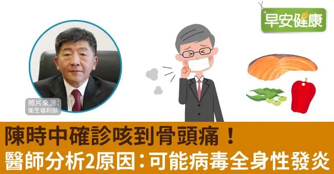陳時中確診咳到骨頭痛！醫師分析2原因：可能病毒全身性發炎